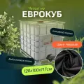 Чехол на Еврокуб для воды 1000 литров с откидным клапаном, 120х100х117см, черный