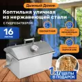 Коптильня горячего копчения Дымный домик с гидрозатвором 16л