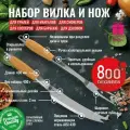 Набор разделочный вилка и нож 800 Degrees (закаленная сталь и дерево акации)