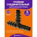 Тройник MasterProf, для капельной трубки, 16мм, черный, 5штук