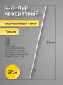 Шампур для аппарата шаурмы квадратный 67 см