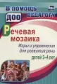 Речевая мозаика. Игры и упражнения для развития речи детей 3-4 лет. ФГОС до
