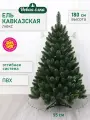 Искусственная ель Новая ёлка Кавказская Люкс св. зелёные кончики, 1,8 м