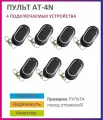 Пульт для ворот и шлагбаума AT-4N / брелок 433,92 Мгц 7 штук