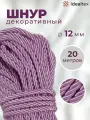 Шнур декоративный диаметр 12 мм, канат витой для потолков