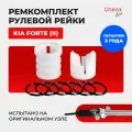 Ремкомплект (втулка) рулевой рейки ЭУР Forte в кузове: YD, YK 2013-2016. Поджимная и опорная втулка рулевой рейки из полиацеталя