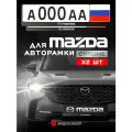 Рамки автомобильные для госномеров с надписью MAZDA Комплект - 2 шт.