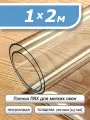Пленка ПВХ прозрачная 700 мкм. 1х2м. Мягкое окно, гибкое стекло