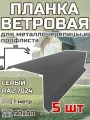 Планка торцевая / ветровая планка для кровли 90*80*1000мм, 5 шт RAL 7024 Серый