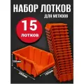 Лоток для метизов №6 280х185х150 мм 15 шт оранжевый