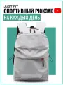 Спортивный рюкзак на каждый день JUST FIT (Серый) городской школьный ранец ортопедический, для подростков, ручная кладь