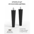 Ножки для мебели деревянные для дивана, кровати, 18 см со шпилькой 2 шт, черный