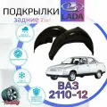 Подкрылки задние для ВАЗ 2110, 2112/ Локеры / Защита крыльев / Защита колесных арок