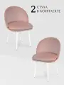 Комплект 2 шт. стул для кухни, дома, офиса Альта, ноги белый металл, пыльно-розовый