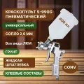 Краскопульт универсальный, V0YLET S-990G 2,0 мм Верхний бачок 600 мл