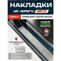 Защитные накладки на пороги Джили Кулрей / Geely Coolray (2019-2024) с надписью Geely Coolray из нержавеющей стали