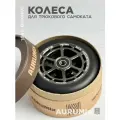 Колеса для трюкового самоката AURUMix 110 мм NFS - Черный