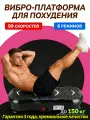 Виброплатформа, для похудения, домашний кардио-тренажер, нагрузка до 150кг