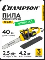 Пила цепная электрическая CHAMPION 125-16 3/8-1,3-56 (2.5кВт 5кг) / Электропила