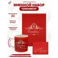 Набор именной Елизавета от Именно Твоё!, 5 предметов, подарочная упаковка