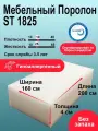 Поролон 40мм ST 1825 лист 1600x2000мм умеренно мягкий, эластичный пенополиуретан 1,6 на 2 м толщиной 4 см