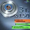 Усиленный ролик с 2я подшипниками на 3 тонны, с канавкой для троса до 22 мм, диаметр ролика 150 мм