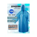 Дождеви одноразовый с капюшоном универсальный, синий 100 шт.