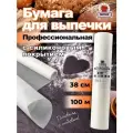 Бумага для выпечки профессиональная силиконизированная белая TexTop 38 см х 100 м
