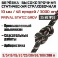 Веревка высокопрочная страховочная Prival Static Grov, 48 прядей, 10мм х 25м