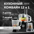 Кухонный комбайн 12 в 1, объем 1.2 литра, 2 скорости, мощность 1000 Вт, черный