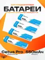 Cetus Pro / X 4 Аккумулятора повышенной емкости 550mAh 1S 30C HV Battery BETAFPV
