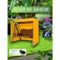Чехол-тент для садовых качелей, 250х145х200 см, Оксфорд 210, желтый