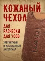 Чехол Captain Fawcett CF.87T, для расчески, ручная работа, кожа, коричневый