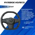 Рулевое колесо Приора, Гранта, Калина 2, Нива Шевроле, Niva Тревел, ВАЗ 2110 с европанелью анатомическое Travel Sport