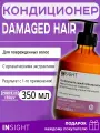 INSIGHT Damaged Hair Кондиционер для восстановления поврежденных волос, 350 мл