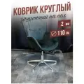 Коврик круглый рифленый напольный 2мм110x110см под компьютерное кресло