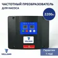Частотный преобразователь для насоса 2200 Вт (инверторный блок управления), Vellamo AD-12