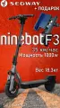Электросамокат Segway Ninebot F3, с креплением для телефона, 1000Вт, до 35км/ч