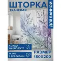 Штора в ванную тканевая с водоотталкивающей пропиткой Листья распускаются, 180х200 , JoyArty