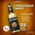 Сироп для кофе, чая и коктейлей Gourmix (Гурмикс) Сливочный Ликер 1л. Для кофеен и для дома.