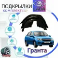 Подкрылки комплект для лада гранта /LADA GRANTA/ Локеры / Защита крыльев / Защита колесных арок