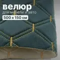 Велюр стеганый - 500 х 150 см, Темно-серо-зеленый ромб, нить шампань - искусственный на поролоне