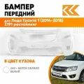 Бампер передний в цвет Лада Гранта 1 (2014-2018) 2191 рестайлинг 240 - белое облако - Белый