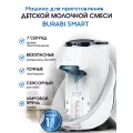 Burabi Smart Автоматическая машина для приготовления детской молочной смеси Бураби Смарт (без Wi-Fi и без приложения)