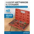 Набор метчиков и плашек М3 - М12, метрическая резьба, 40 предметов OPT-MTDS40