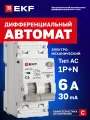 Дифавтомат EKF PROXIMA АВДТ-63N 6А (C) 30мА, тип AC, 1P+N (двухполюсный), 6кА, электромеханический