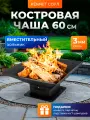 Костровая чаша Kennet Соул 60, очаг для костра, сталь 3 мм