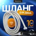 Шланг для душа в стальной двойной оплетке 150 см, комплект 10 штук