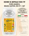 Кофе в зёрнах Compagnia dell'Arabica Brasil Santos 500гр, 100% арабика, средняя обжарка