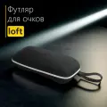Футляр для очков